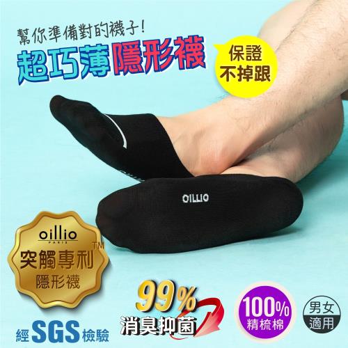 ★快速到貨★8雙組【oillio歐洲貴族】防掉抑菌除臭隱形襪(專利防掉/MIT臺灣製/男女適用)