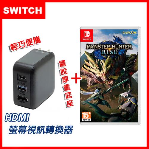 任天堂 Switch 魔物獵人 崛起 (亞版支援中文)+Type-CUSB轉HDMI影音傳輸轉換器轉接器