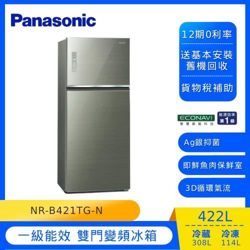 節能補助最高5000 Panasonic 國際牌 422L  一級能效 雙門變頻冰箱(翡翠金)NR-B421TG-N-庫