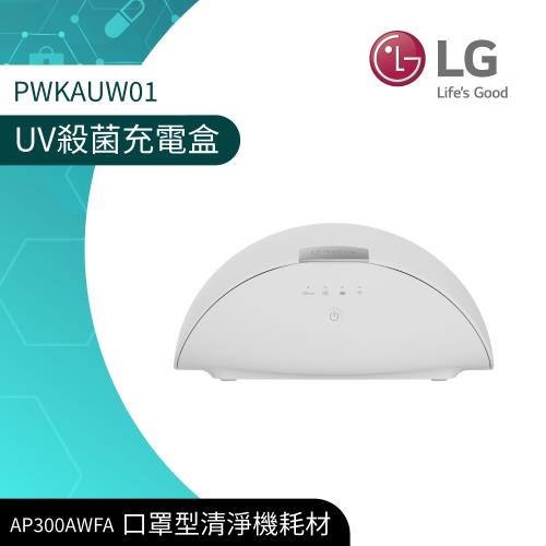原廠公司貨- LG樂金 口罩清淨機用UV殺菌充電盒PWKAUW01 (AP300AWFA專用)