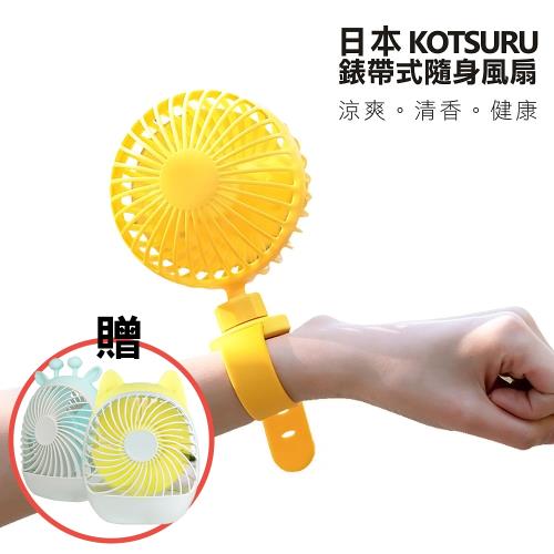 【日本KOTSURU】錶帶式輕音大風力隨身風扇 嬰兒車風扇 可滴花露水驅蚊 買就送桌上型可愛動物風扇