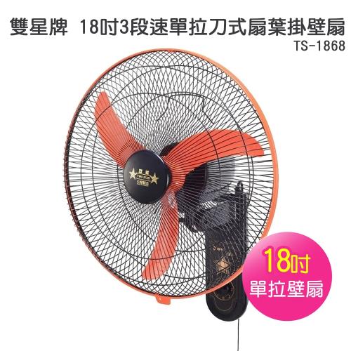 【雙星牌】18吋3段速單拉刀式扇葉掛壁扇TS-1868