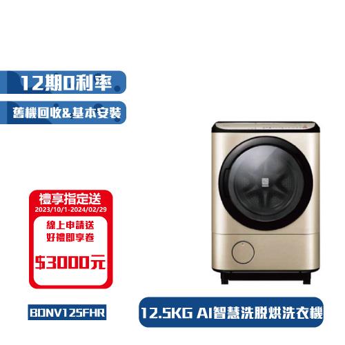 _HITACHI日立12.5公斤日本製AI智慧洗脫烘滾筒洗衣機(N璀璨金)BDNV125FHR右開