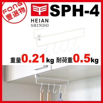 FONG 豐選物 HEIAN SHINDO 平安伸銅 SPH-4 免鑽櫥櫃活動勾掛架