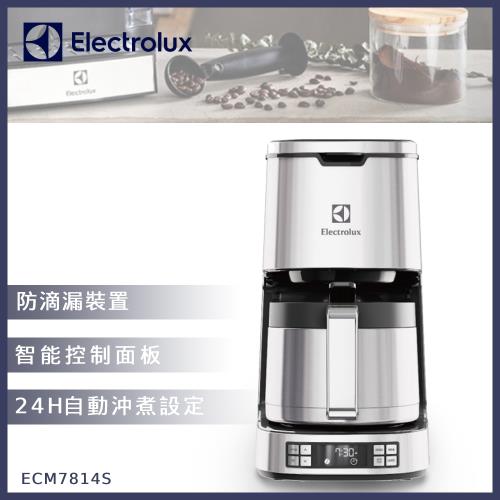 【Electrolux伊萊克斯】 設計家不鏽鋼美式咖啡機 ECM7814S