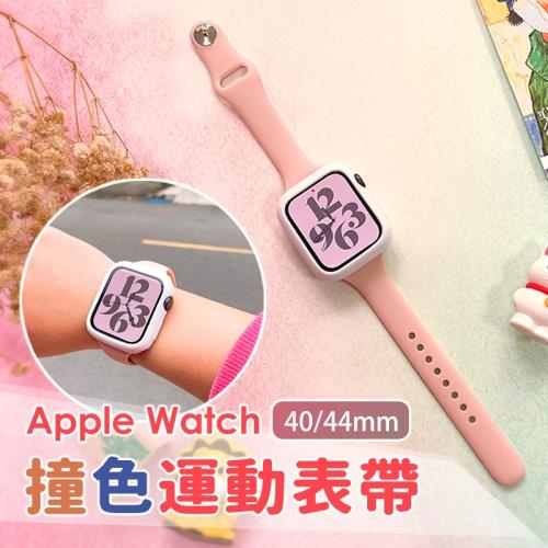 【A-MORE】Apple Watch 44mm 撞色一體運動表帶