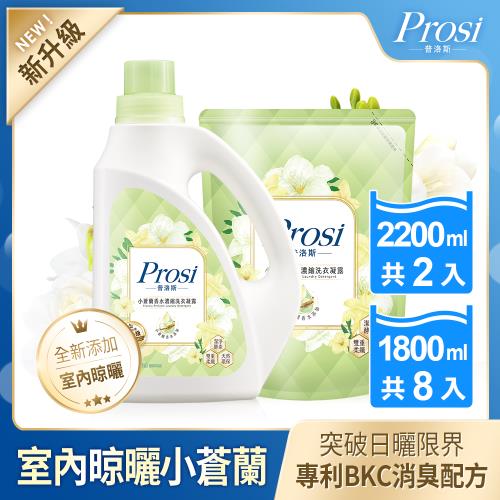 (Prosi普洛斯)香水濃縮洗衣凝露2瓶+8包(歐洲頂級香水/抗菌/抗螨)