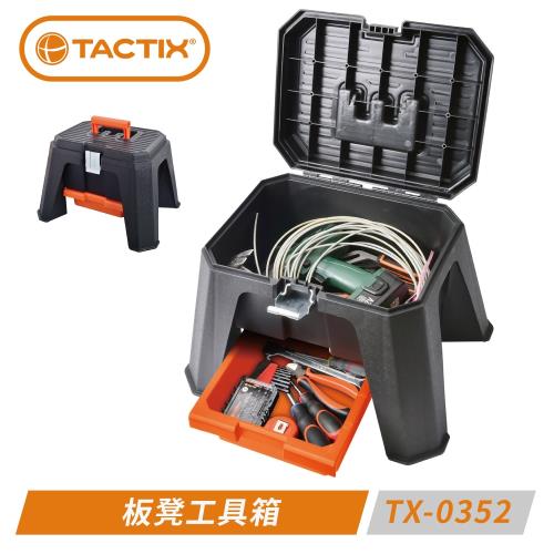 TACTIX TX-0352 板凳工具箱 除了是箱子，還是椅子