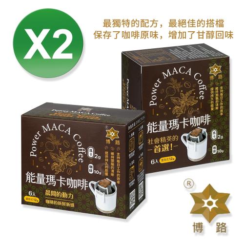 【博路】能量瑪卡咖啡 秘魯黑瑪卡粉+黃金曼特寧咖啡 (濾掛式)12g x 6入/盒 x 2盒/組