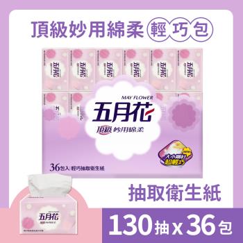 MAY FLOWER 五月花 頂級妙用綿柔抽取衛生紙-輕巧包(130抽 X 36包)