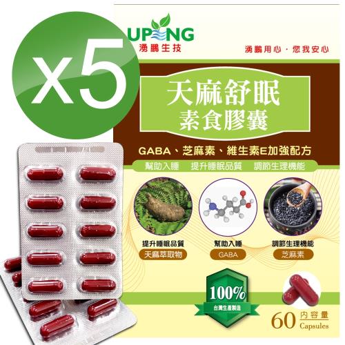 【湧鵬生技】天麻GABA舒眠素食膠囊5入組(天麻;GABA;穀維素;每盒60顆;共300顆)