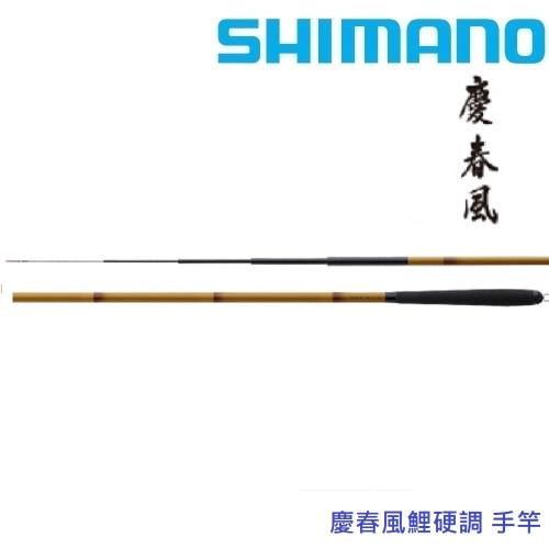 SHIMANO 慶春風 手竿 鯉硬調18呎 (公司貨)
