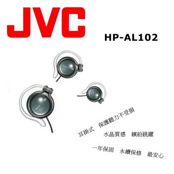 JVC 耳掛式耳機 HP-AL102 掛耳式配戴舒適.安全聆聽音樂. 3色