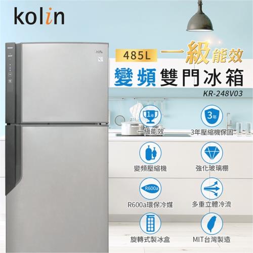 【Kolin 歌林】485公升一級能效變頻雙門冰箱-燦銀灰(KR-248V03基本安運+舊機回收)