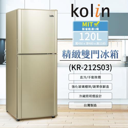 【Kolin 歌林】120公升一級能效精緻雙門冰箱KR-212S03(送基本運送/安裝+舊機回收)