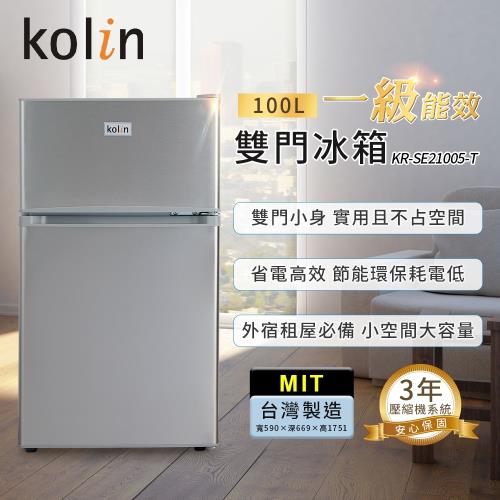 【Kolin 歌林】100公升一級能效雙門冰箱-不鏽鋼(KR-SE21005-T贈基本運送+舊機回收)