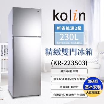 【Kolin 歌林】230公升二級能效精緻雙門冰箱-不鏽鋼(KR-223S03送基本運送/安裝+舊機回收)