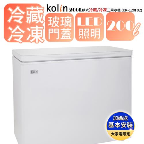 【Kolin 歌林】200L臥式冷藏/冷凍二用冰櫃-白KR-120F02(基本運送/送拆箱定位)