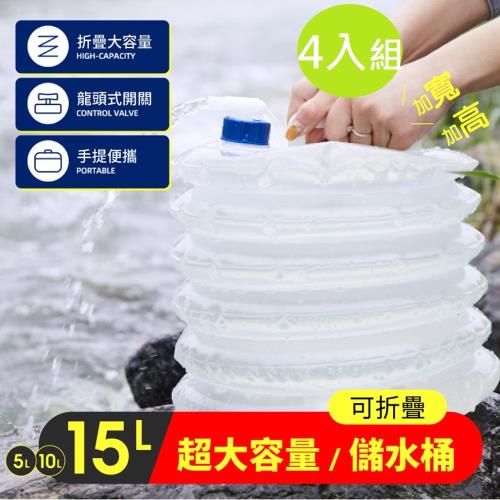 DaoDi超大容量折疊水桶儲水桶4入組-尺寸15L(手提水桶 儲水箱 水壺 水袋 )