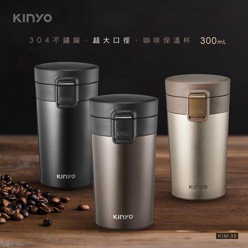 【KINYO】304不鏽鋼咖啡保溫杯300ml(KIM-35)