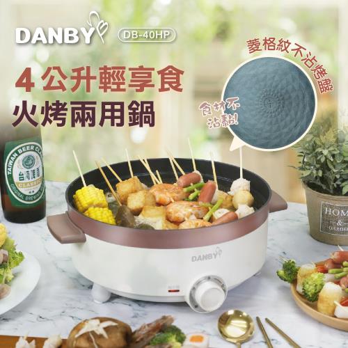 DANBY丹比 4公升歐風電火鍋DB-40HP(不沾鍋材質)