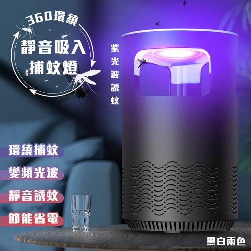 360環繞靜音吸入捕蚊燈