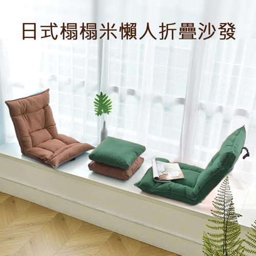 E-Pin逸品生活 日式榻榻米折疊懶人沙發 ( 摺疊椅/懶人椅/和室椅/送抱枕 )