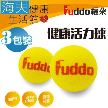 海夫健康生活館 Fuddo福朵 柔軟 彈性 活力球 3包裝(直徑6.5cm)