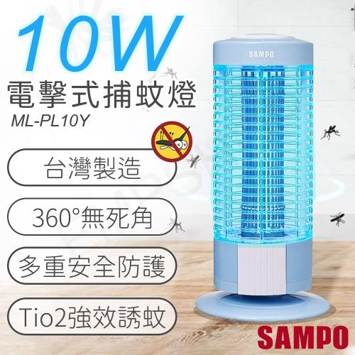 【聲寶SAMPO】10W電擊式捕蚊燈 ML-PL10Y
