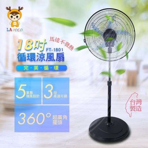 LAPOLO 18吋外旋360度循環立扇/電風扇FT-1801
