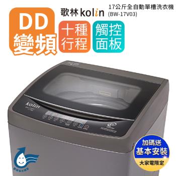 【Kolin 歌林】17公斤變頻單槽全自動洗衣機BW-17V03(送基本運送安裝+舊機回收)