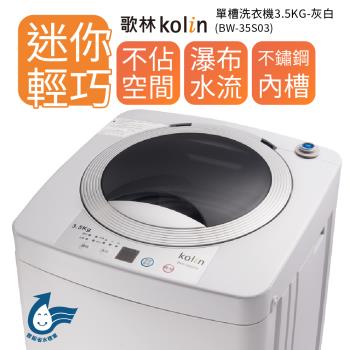 【Kolin 歌林】單槽洗衣機 3.5KG-灰白BW-35S03(含基本安裝)