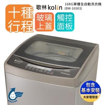 【Kolin 歌林】16公斤單槽全自動洗衣機 BW-16S03(送基本運送/安裝+舊機回收)