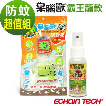 ECHAIN TECH 呆腦獸 防蚊夾超值組 -霸王龍防蚊夾X1 +強效60ml防蚊液X1 (家蚊/小黑蚊 適用)