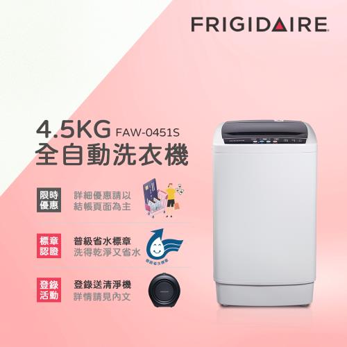 【5/16-7/3登記送實用保鮮盒】美國富及第Frigidaire 4.5KG 全自動迷你洗衣機 FAW-0451S