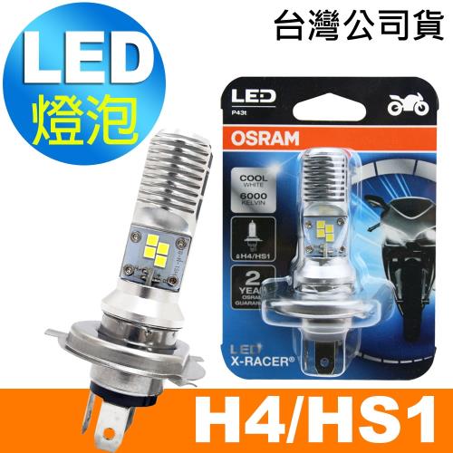 OSRAM歐司朗 H4/HS1 機車LED燈泡 白光/6000K 12V/5/5.5W 公司貨