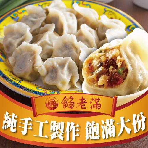 【餡老滿】台北排隊名店-松花皮蛋豬肉水餃x5包 共150粒 (1080g±10%/30顆/包)  水餃 餃子 鍋貼 煎餃