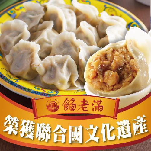 【餡老滿】台北排隊名店-烏蔘蝦仁豬肉三鮮水餃x5包 共150粒 (1080g±10%/30顆/包)  水餃 餃子 鍋貼 煎餃