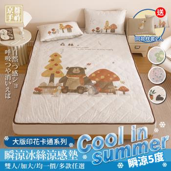 【京都手祚】買就送同款枕套2入 日系大版印花卡通瞬涼5度冰絲涼感墊(雙人/加大 均一價/涼感墊/涼墊/冰涼墊)