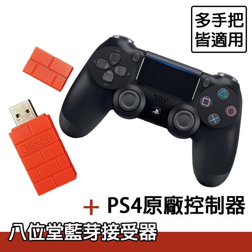 【SONY索尼】PS4原廠手把控制器+八位堂藍芽接收器適用於Switch支援PS4手把，大作玩家有福了!!!!!!【贈手把果凍套】