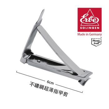 ERBE 德國製造精品 不鏽鋼超薄指甲剪(6cm)
