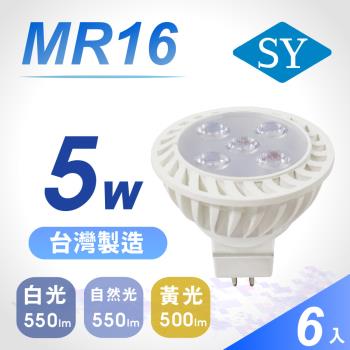 【SY 聲億】MR16 5W LED 杯燈 6入組(免安定器)