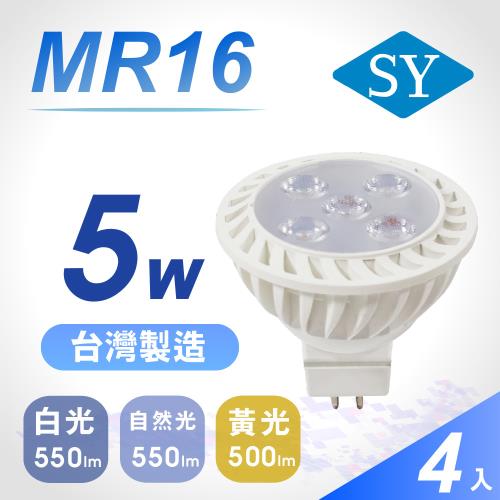 【SY 聲億】MR16 5W LED 杯燈 4入組(免安定器)