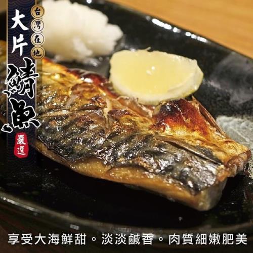 海肉管家-嚴選宜蘭XL薄鹽鯖魚(2片/每片約150g±10%)
