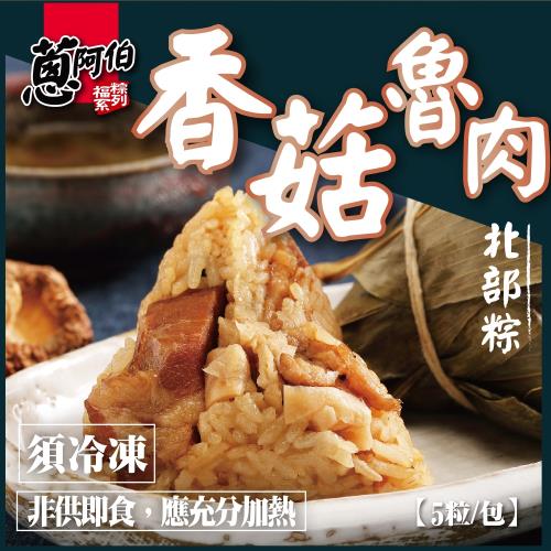 【蔥阿伯】超人氣香菇魯肉北部粽(160gx5顆)x2包送微波餡餅30gx4顆x2包
