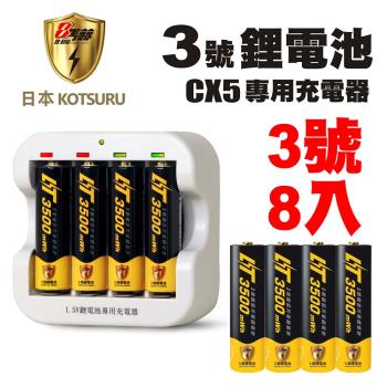 新【日本KOTSURU】8馬赫3號/AA恆壓可充式1.5V鋰電池8入+CX5專用充電器