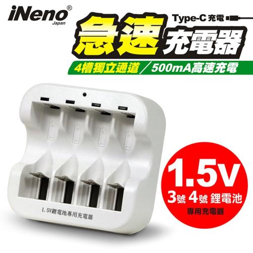 【日本iNeno】 1.5V 鋰電池專用充電器-CX3(儲能電池 循環發電 充電電池 電池 不斷電系統)