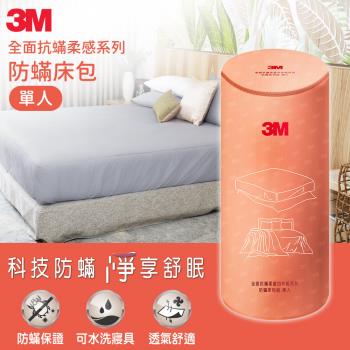 3M 全面抗蹣柔感系列-防蹣床包-單人