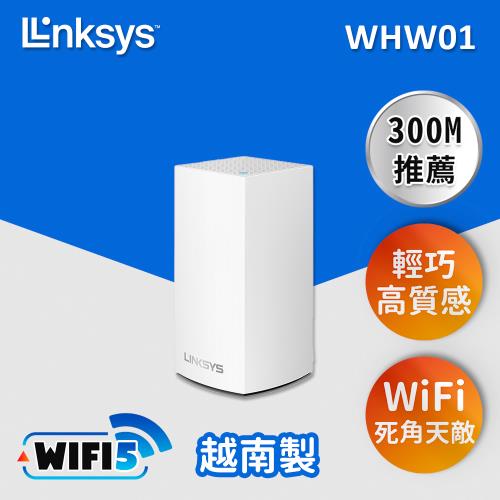 Linksys Velop 雙頻 AC1300 Mesh Wifi(一入)網狀路由器