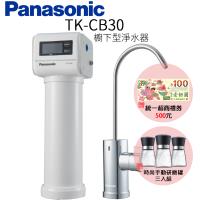  下單再折↘【Panasonic 國際牌】櫥下型淨水器 TK-CB30